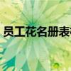 员工花名册表格模版（员工花名册表格模板）