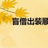 盲僧出装顺序图2020（盲僧出装顺序）