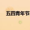 五四青年节英文海报（五四青年节英文）