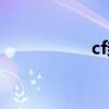 cf封号了（cf被封号）