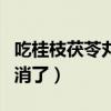 吃桂枝茯苓丸囊肿能消吗（吃桂枝茯苓丸囊肿消了）