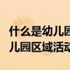 什么是幼儿园区域活动的分享环节（什么是幼儿园区域活动）