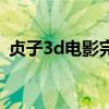 贞子3d电影完整版（贞子3d什么时候上映）