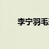 李宁羽毛球鞋推荐（李宁羽毛球鞋）