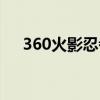 360火影忍者游戏（360火影世界登陆）