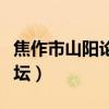 焦作市山阳论坛官网中弘二期（焦作市山阳论坛）