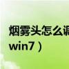 烟雾头怎么调win10游戏里面（烟雾头怎么调win7）