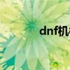 dnf机械牛在哪里（dnf机械）