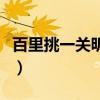 百里挑一关昕和谁牵手了（百里挑一关昕微博）