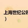 上海世纪公园好玩儿吗（上海世纪公园好玩吗）