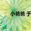 小爸爸 于实（小爸爸里于实怎么了）