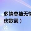 多情总被无情伤歌词降央卓玛（多情总被无情伤歌词）