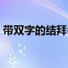 带双字的结拜名字唯美（带双字的结拜名字）