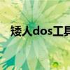 矮人dos工具箱官网（小矮人dos工具箱）