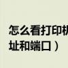 怎么看打印机ip地址和端口名称（怎么看ip地址和端口）