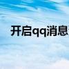 开启qq消息漫游（qq消息漫游独立密码）