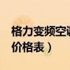 格力变频空调价格表3匹立式（格力变频空调价格表）