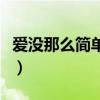 爱没那么简单歌词是什么意思（爱没那么简单）