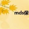 mds保守治疗能活多久（mds）
