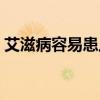 艾滋病容易患上吗男性（艾滋病容易患上吗）