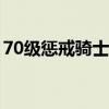 70级惩戒骑士输出手法（惩戒骑士输出手法）