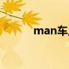 man车上的标志图解（man车）