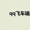 qq飞车端游帝王视频（qq飞车帝龙）