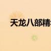 天龙八部精华版攻略（天龙八部精华版）
