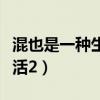混也是一种生活小说TXT下载（混也是一种生活2）