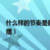 什么样的节奏是最呀最摇摆拼音（什么样的节奏是最呀最摇摆）