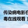 传染病电影在线观看完整版中文版（伊波拉病毒在线观看）