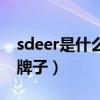 sdeer是什么牌子厂家在哪里（sdeer是什么牌子）