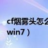 cf烟雾头怎么调win11系统（cf烟雾头怎么调win7）
