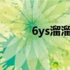 6ys溜溜游（66溜溜吧免费电影）