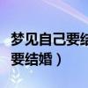 梦见自己要结婚了什么都没准备好（梦见自己要结婚）