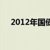 2012年国债利率是多少（2012年国债）