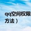 qq空间权限怎么破解软件（qq空间权限破解方法）