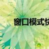 窗口模式快捷键进入全屏（窗口模式）
