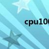 cpu100度怎么解决（cpu100）