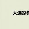 大连家教一对一价格（大连家教）