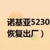 诺基亚5230强制恢复出厂设置（诺基亚5233恢复出厂）