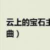 云上的宝石主题曲相信爱情（云上的宝石主题曲）
