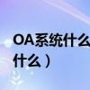 OA系统什么模块可以查看共享文件（oa系统什么）