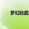 梦幻比武称谓排名（梦幻比武称谓）