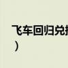飞车回归兑换页面在哪2020（飞车回归礼包）