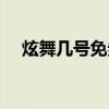 炫舞几号免券（炫舞什么时候取消收券）