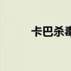 卡巴杀毒软件好用吗（卡巴杀毒）