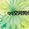 qq空间狗仔队道具（空间道具狗仔队）