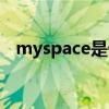 myspace是什么软件（myspace是什么）