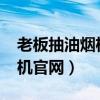 老板抽油烟机官网旗舰店8330（老板抽油烟机官网）
